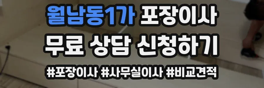 월남동1가 포장이사