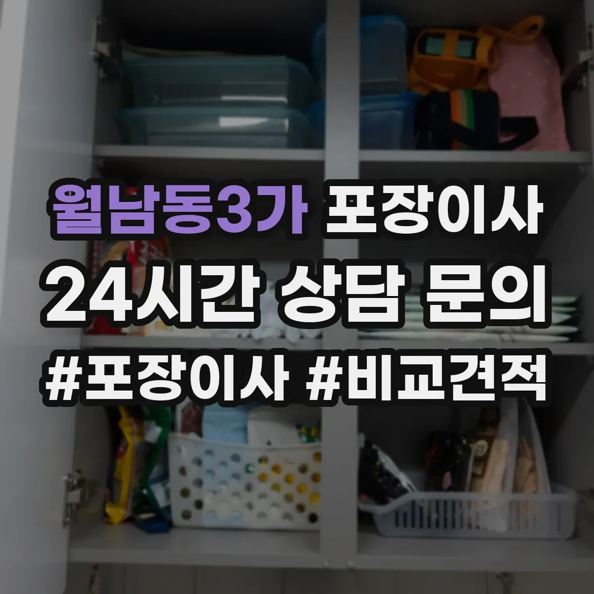 월남동3가 포장이사 후기에서 많이 비교하는 운반 속도와 안전성