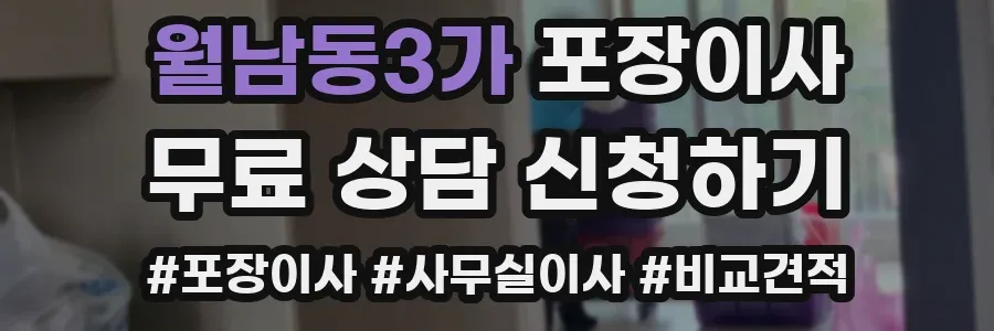 월남동3가 포장이사