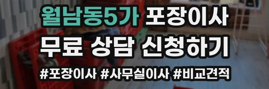 월남동5가 포장이사