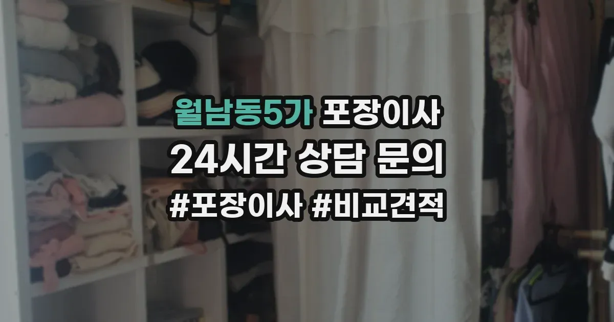 월남동5가 포장이사