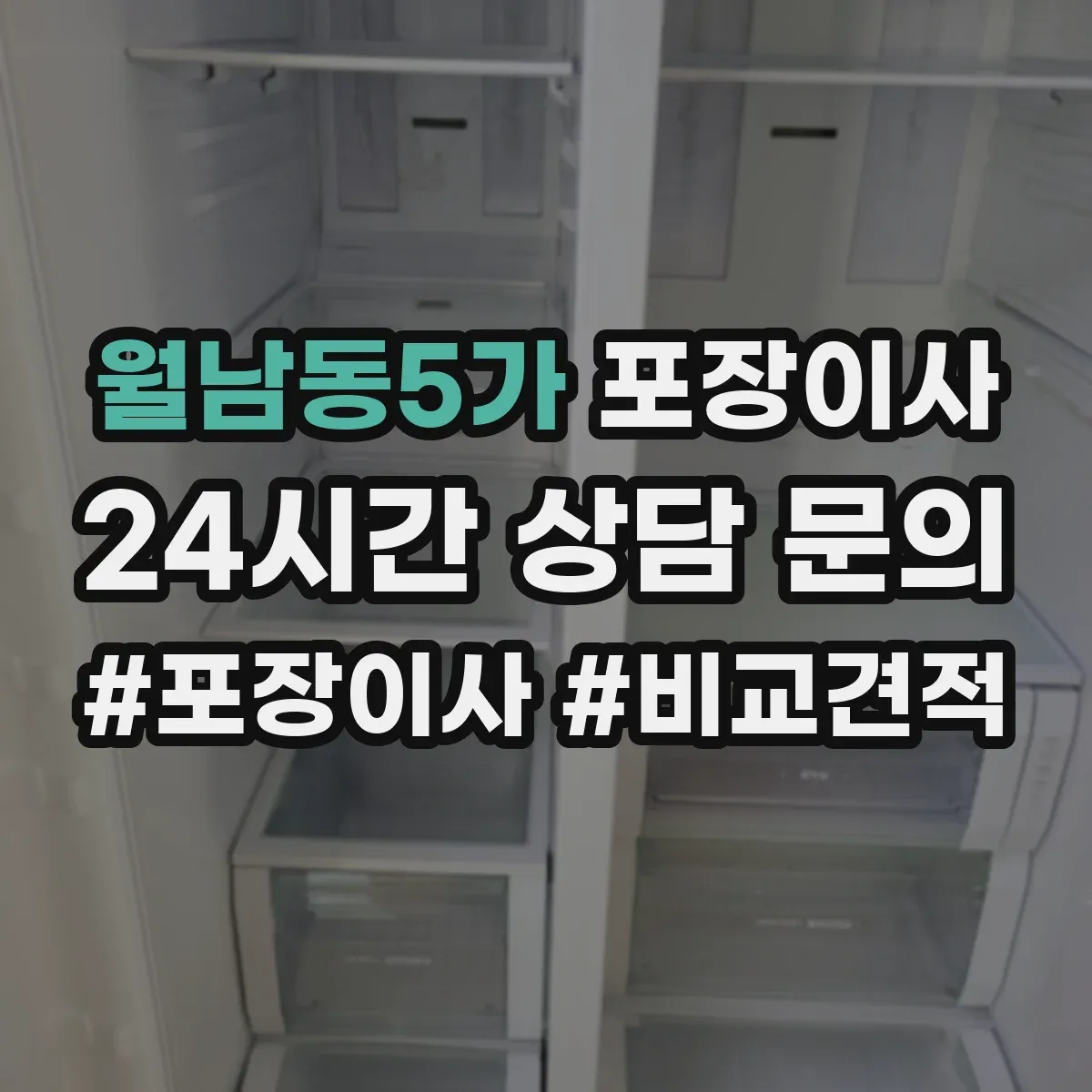 월남동5가 포장이사
