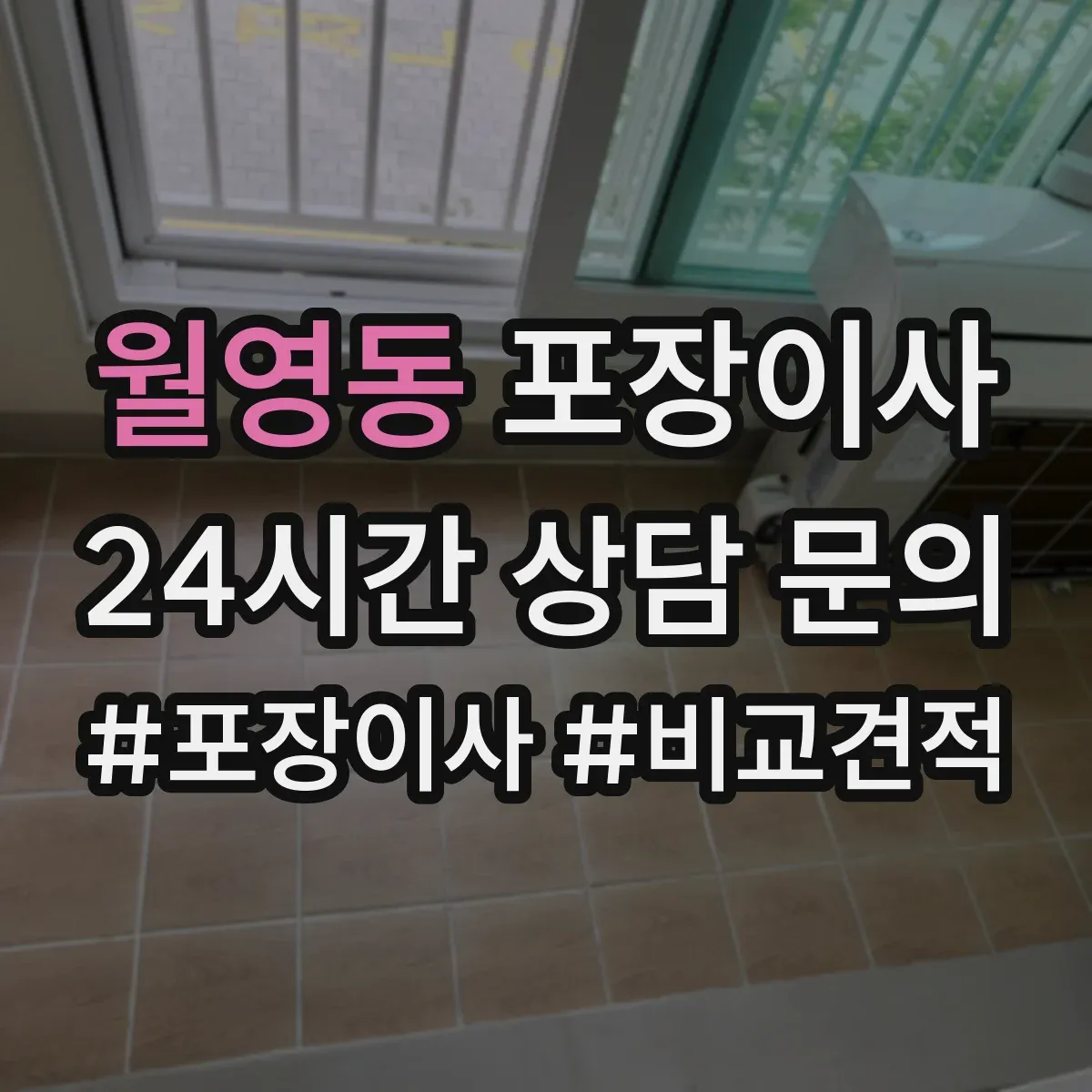 월영동 포장이사 포장 범위 안내 기준과 예외사항 확인하기