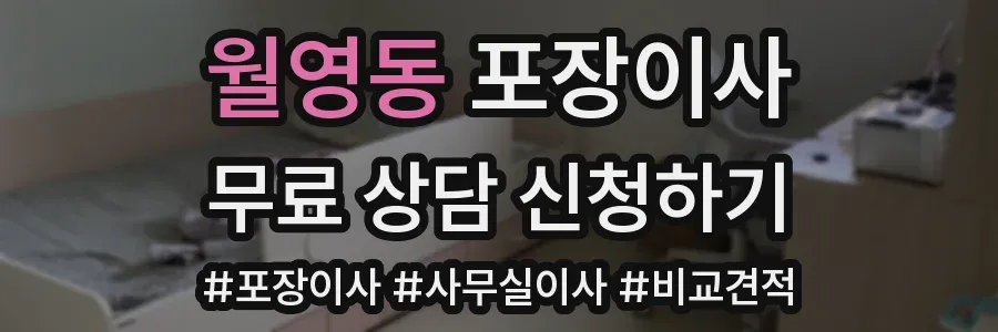 월영동 포장이사