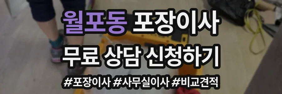 월포동 포장이사