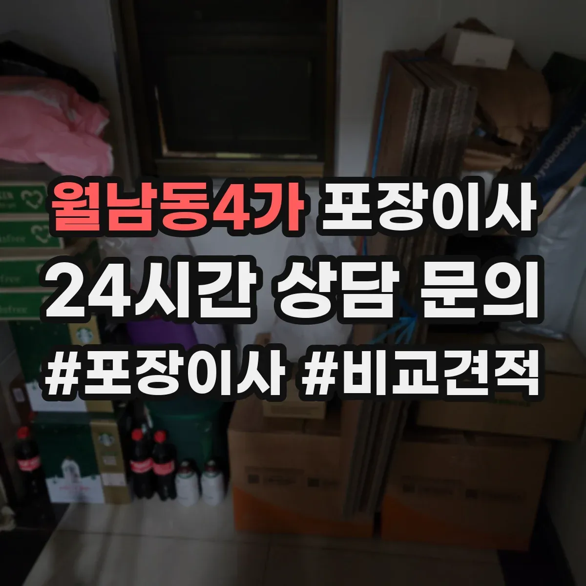월남동4가 포장이사