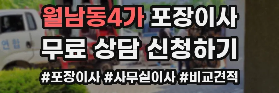 월남동4가 포장이사