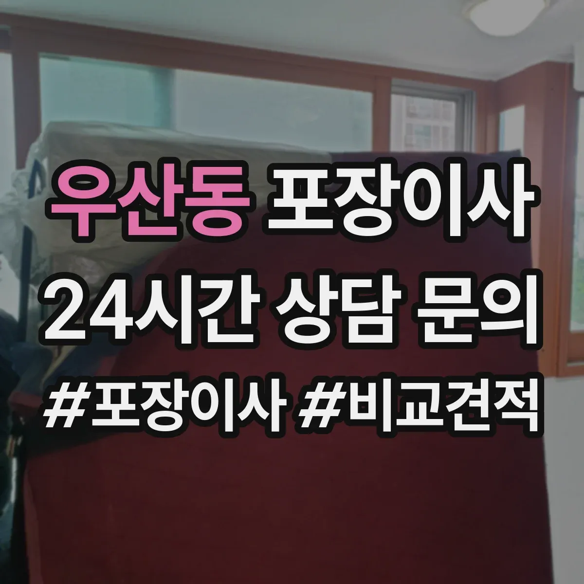 우산동 포장이사