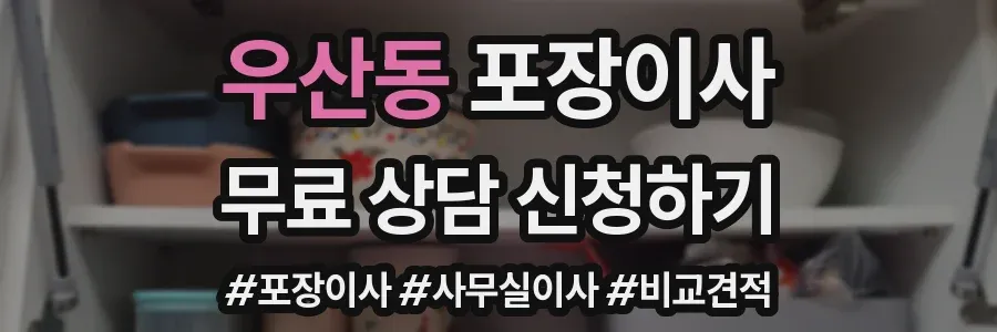우산동 포장이사