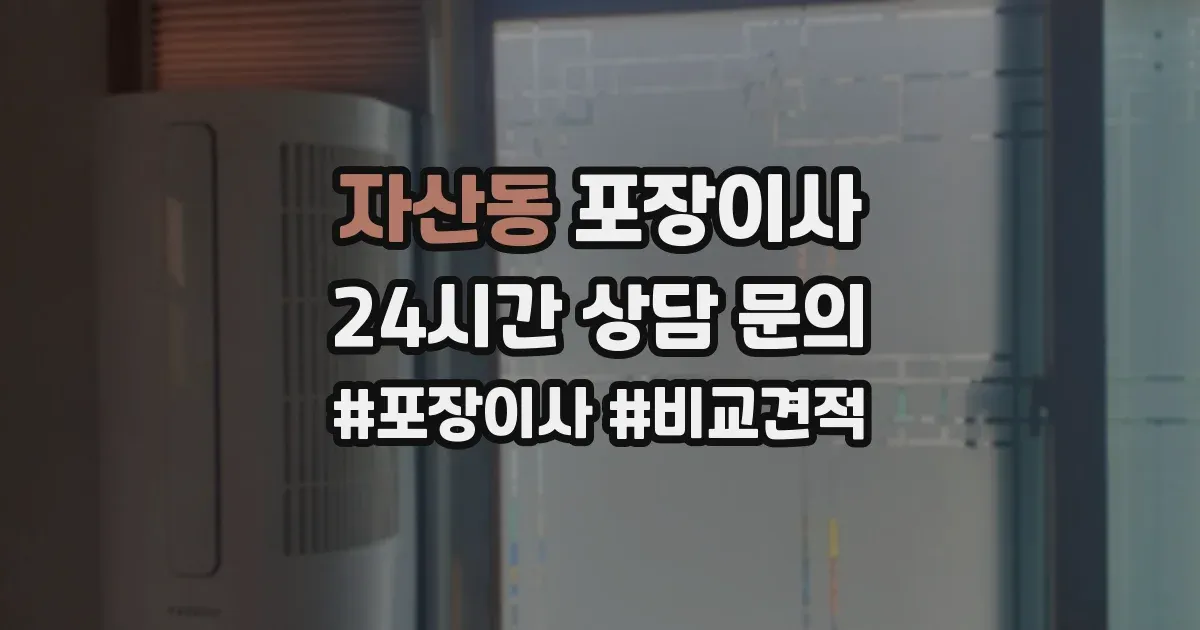 자산동 포장이사