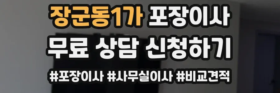 장군동1가 포장이사