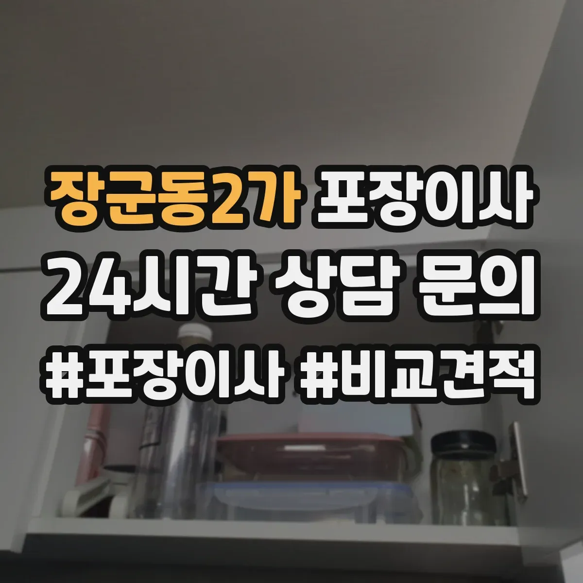장군동2가 포장이사