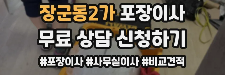 장군동2가 포장이사