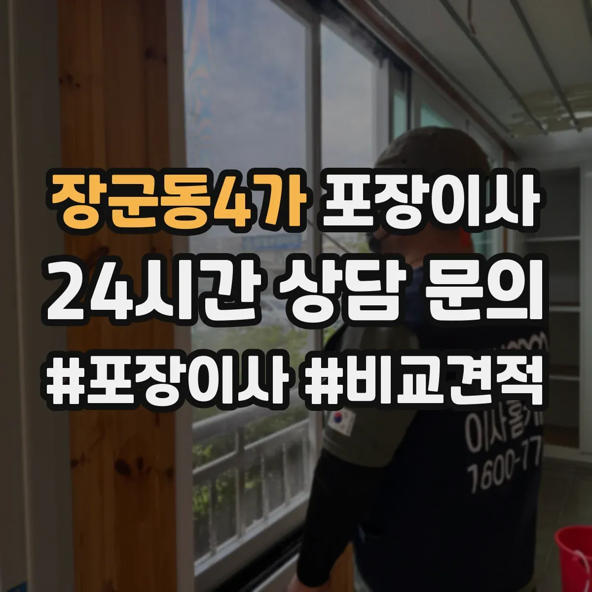 장군동4가 포장이사 추가금 생기는 기준 체크리스트