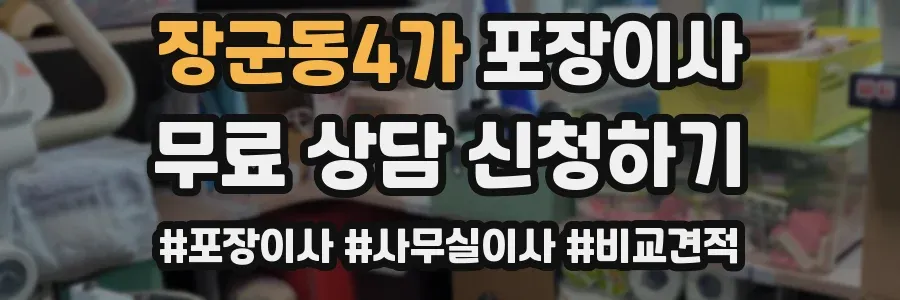 장군동4가 포장이사