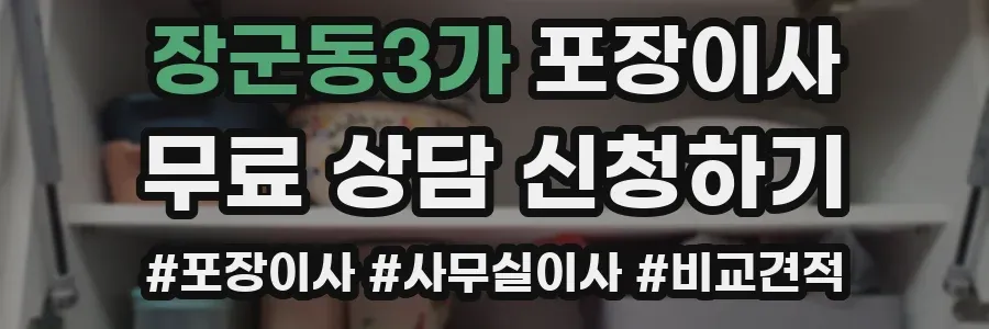 장군동3가 포장이사