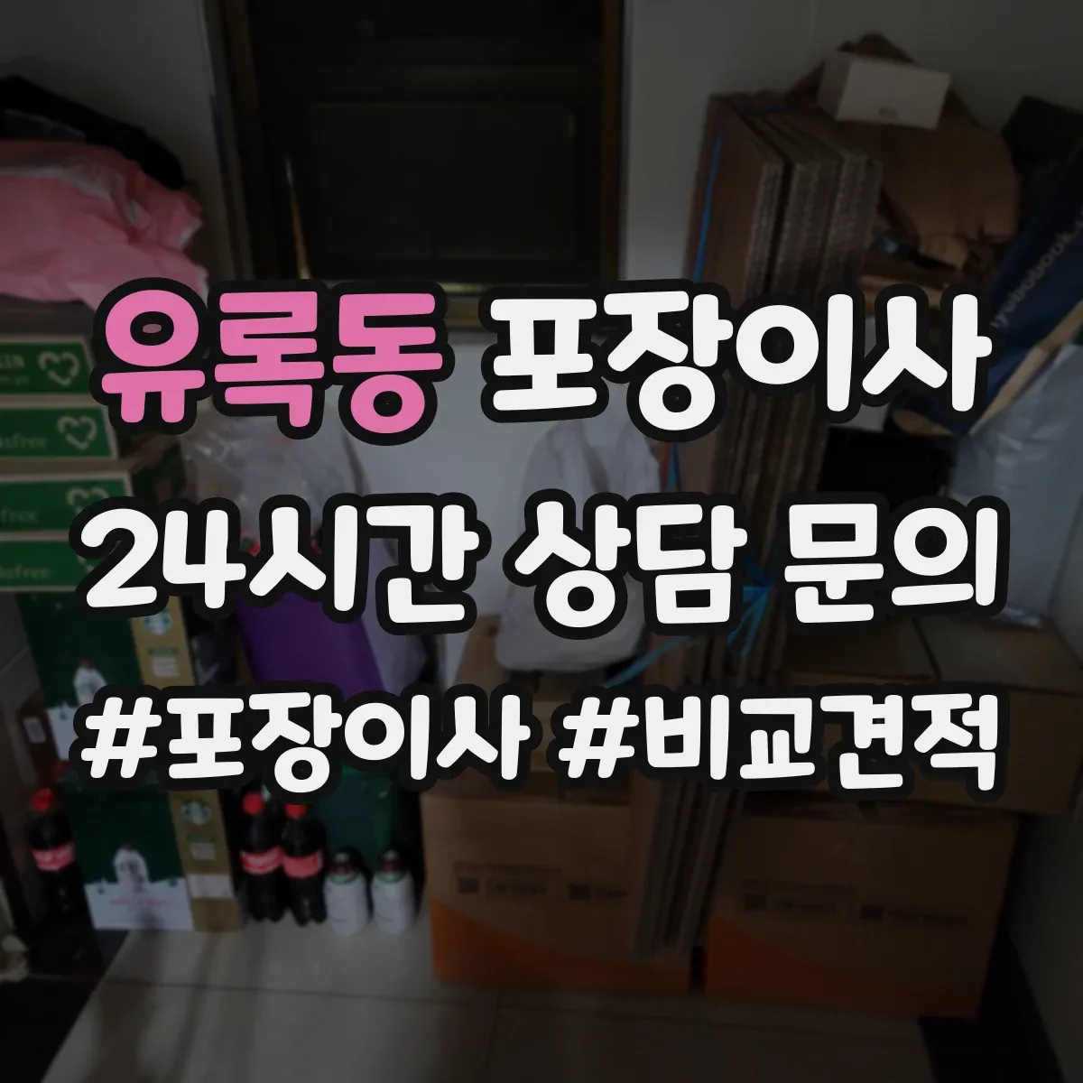 유록동 포장이사 입주청소 완료 후 바로 입주 가능한 동선