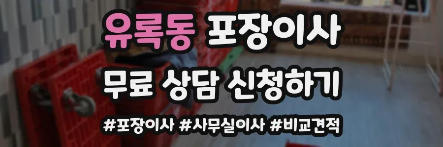유록동 포장이사