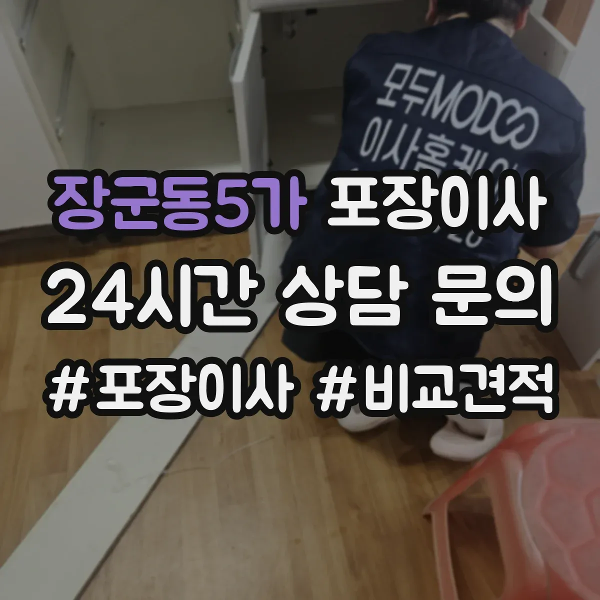장군동5가 포장이사