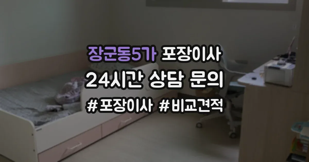 장군동5가 포장이사