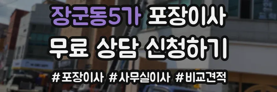 장군동5가 포장이사