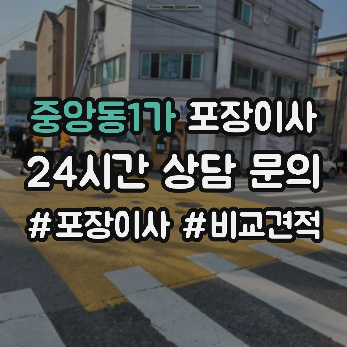중앙동1가 포장이사 견적, 비용 범위부터 항목별로 확인하는 법