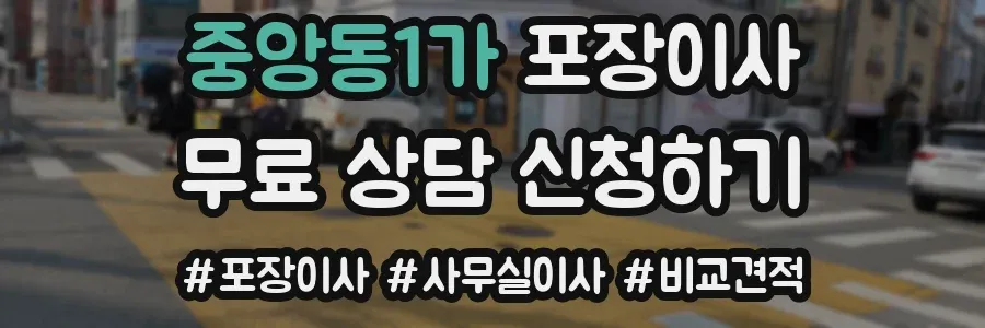 중앙동1가 포장이사