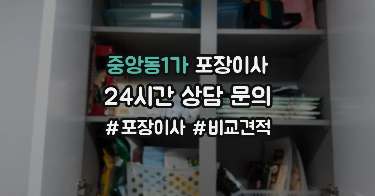 중앙동1가 포장이사