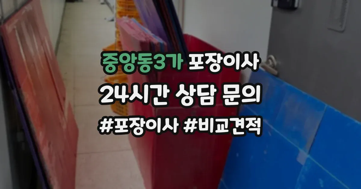 중앙동3가 포장이사