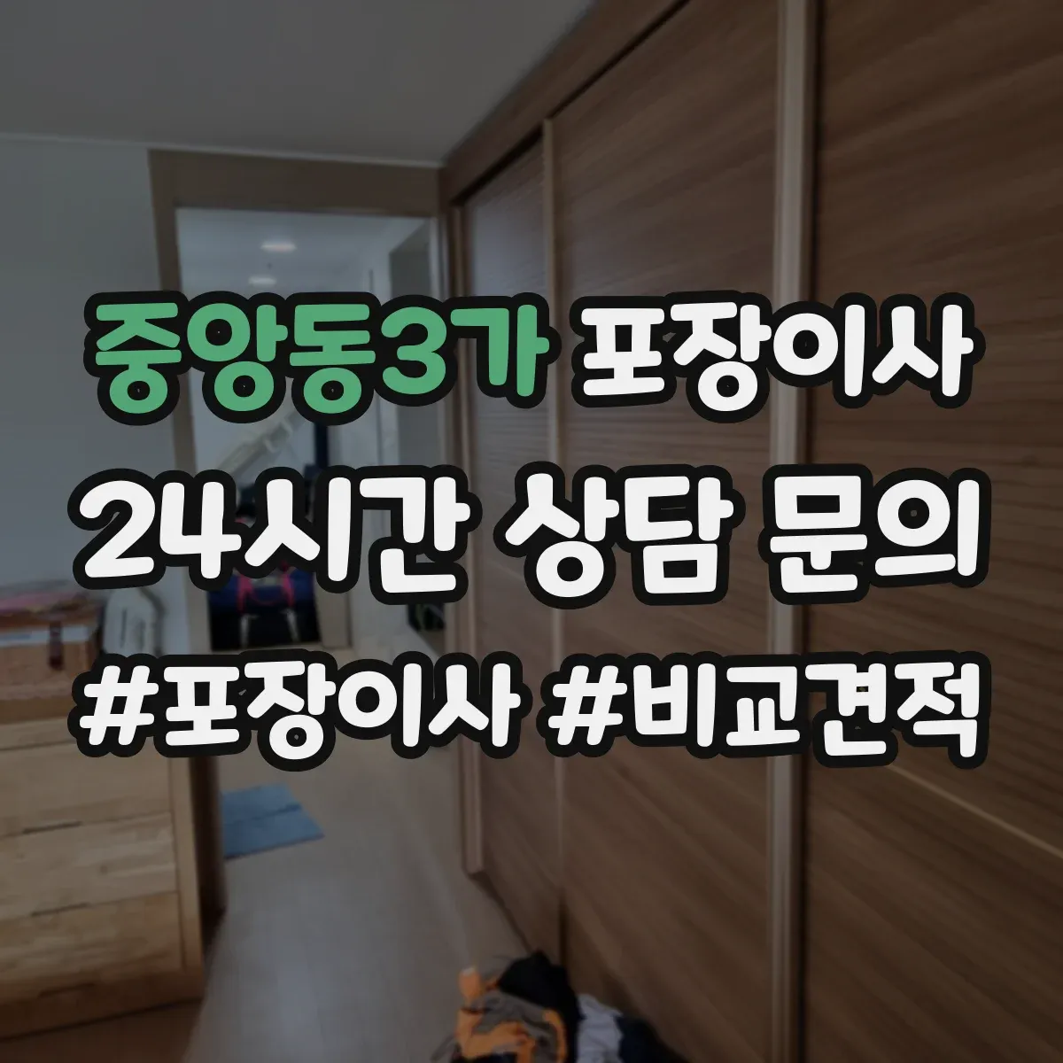 중앙동3가 포장이사