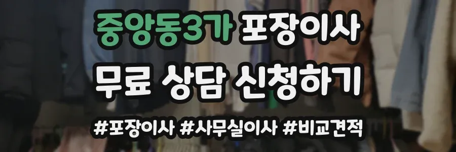 중앙동3가 포장이사