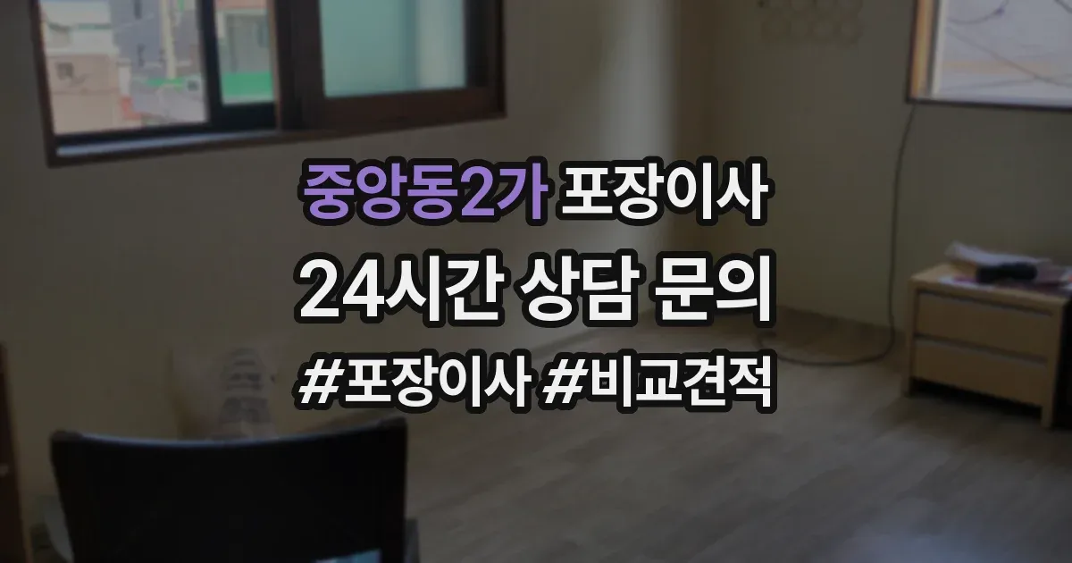 중앙동2가 포장이사