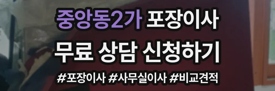중앙동2가 포장이사