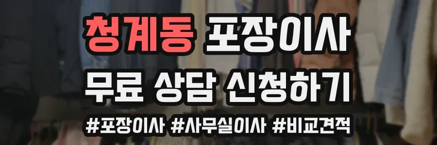청계동 포장이사