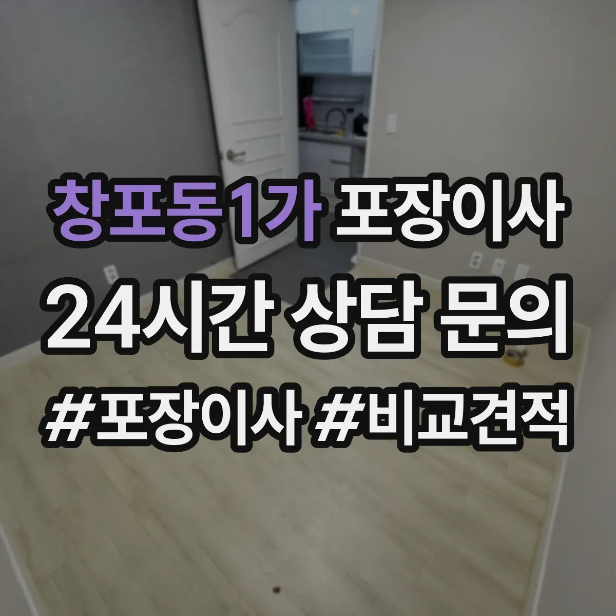 창포동1가 포장이사 현장 상황별 분해 조립 가능 범위 정리