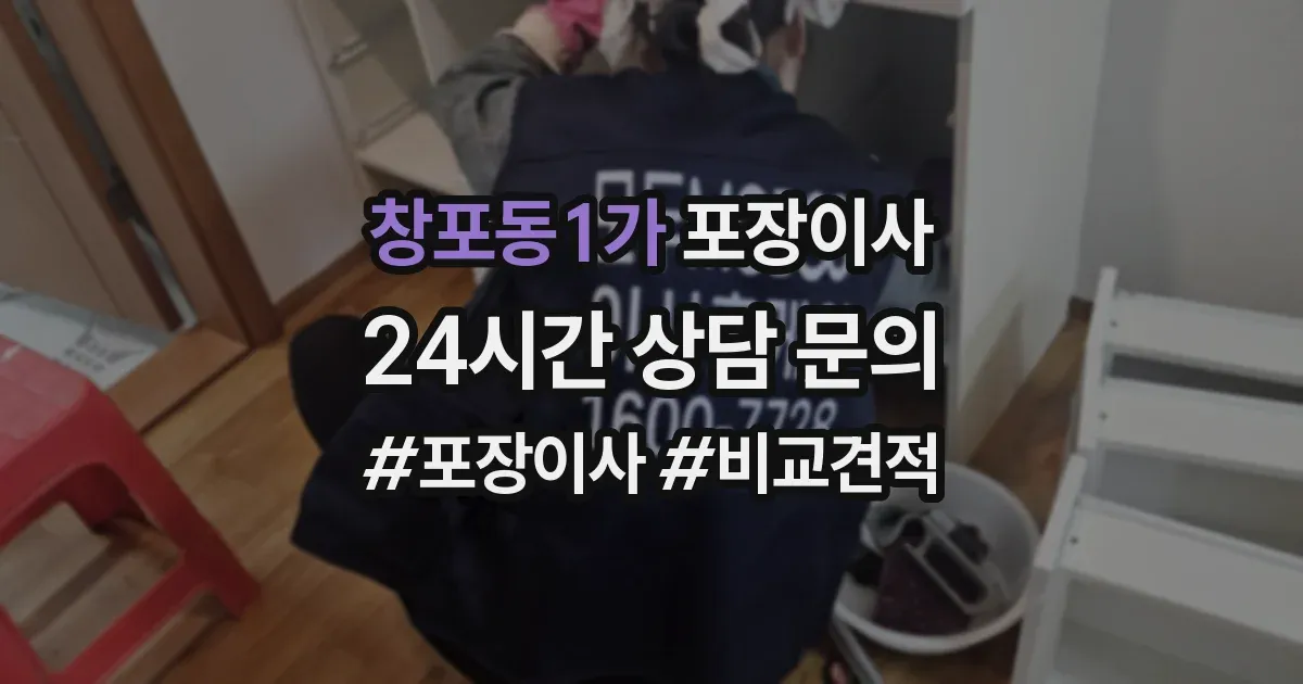 창포동1가 포장이사