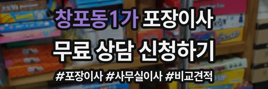 창포동1가 포장이사