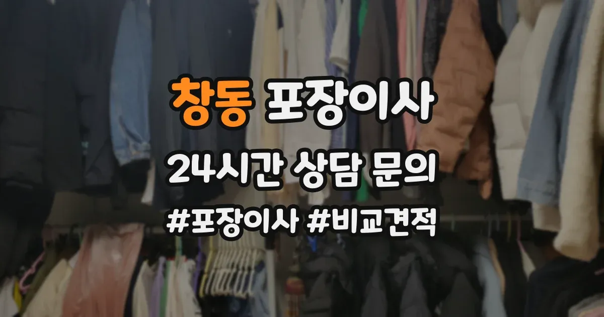 창동 포장이사