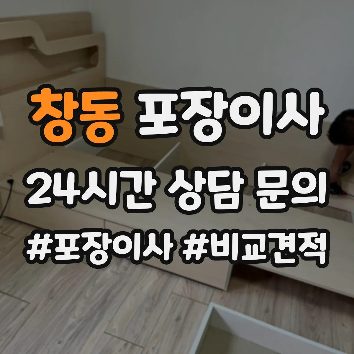 창동 포장이사