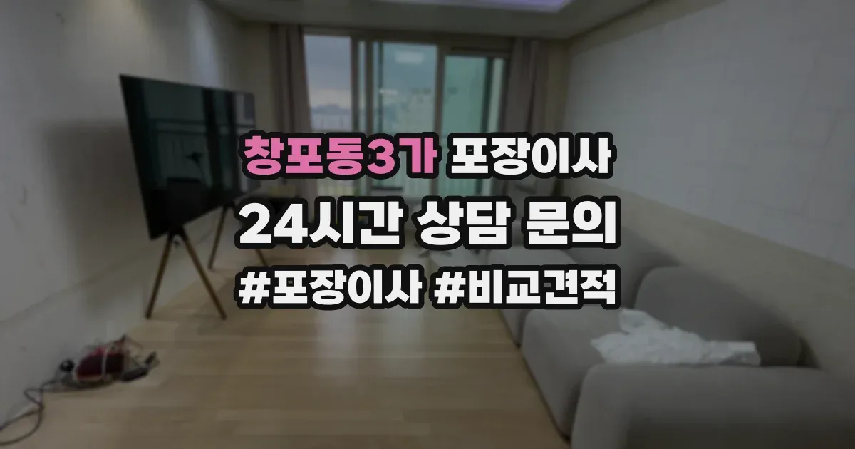 창포동3가 포장이사
