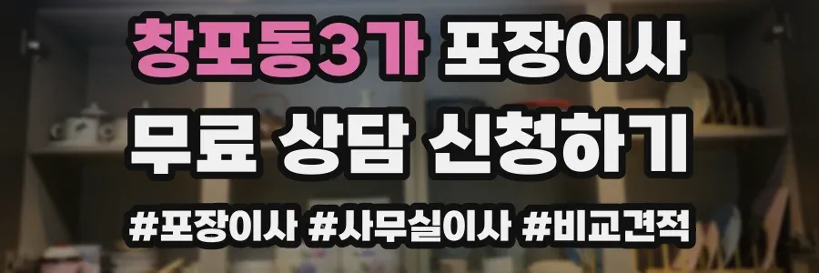창포동3가 포장이사
