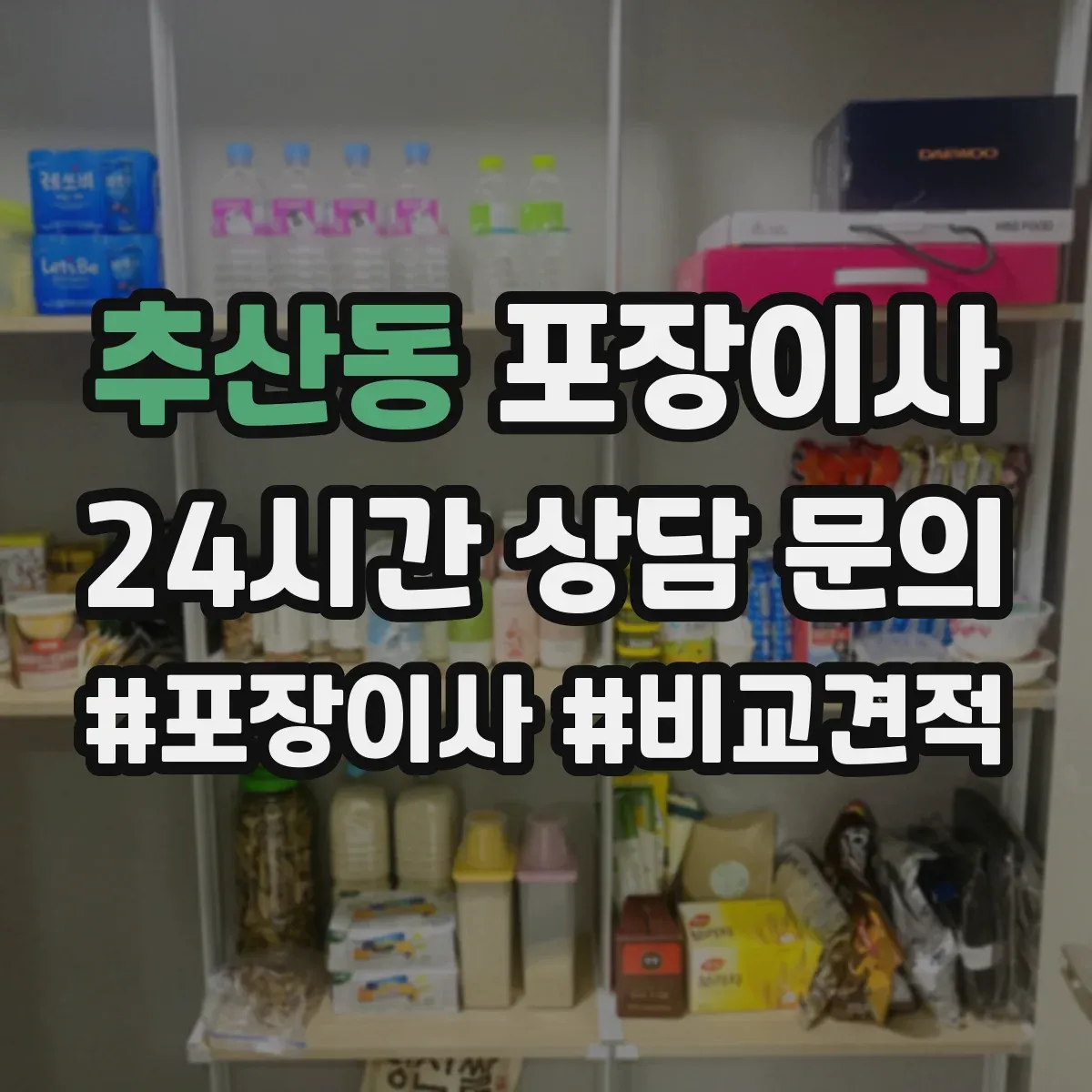 추산동 포장이사 박스 없이 처리되는 품목 있는지 확인하는 방법