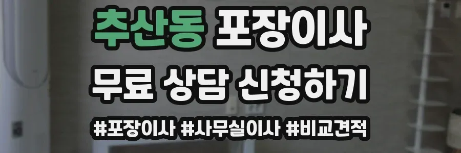 추산동 포장이사