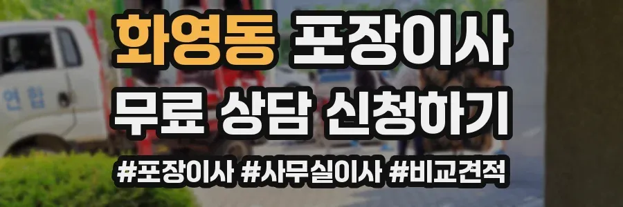 화영동 포장이사