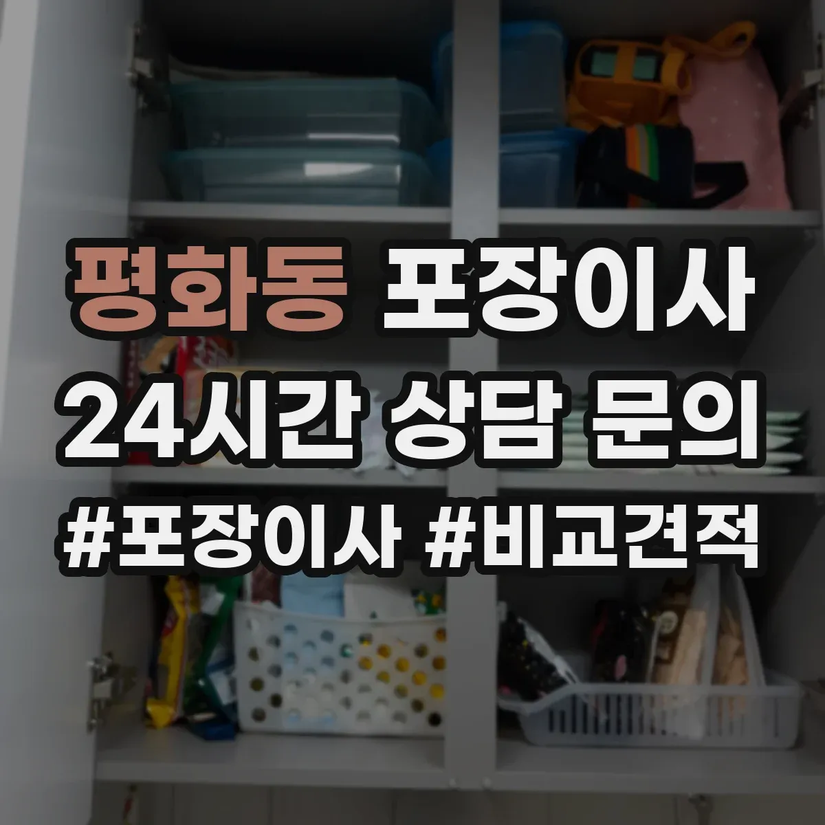 평화동 포장이사 비용 더 나올 수 있는 상황 미리 확인하기