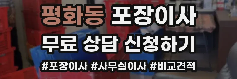 평화동 포장이사