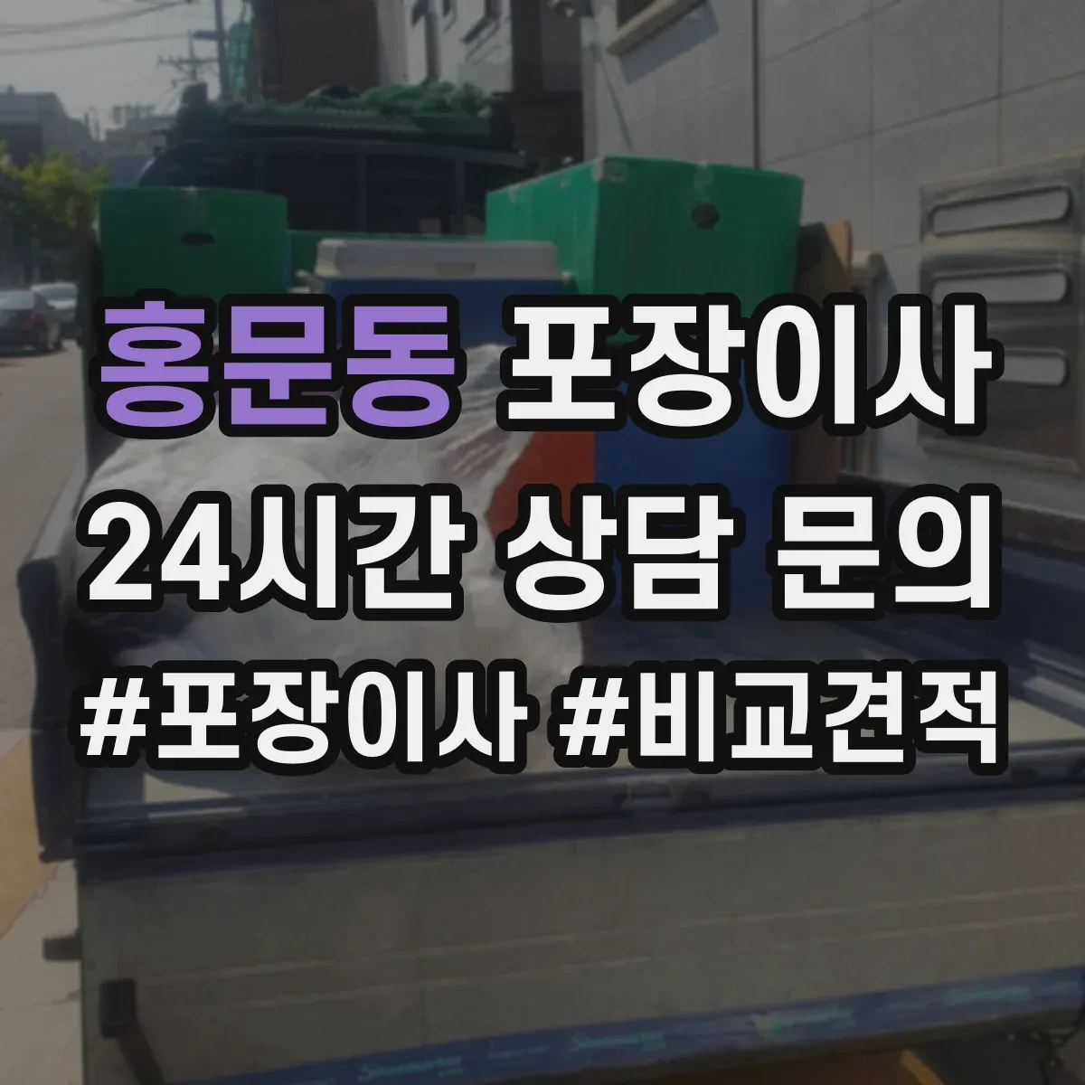 홍문동 포장이사 계절 이사 전 냄새·곰팡이 예방 포장 순서