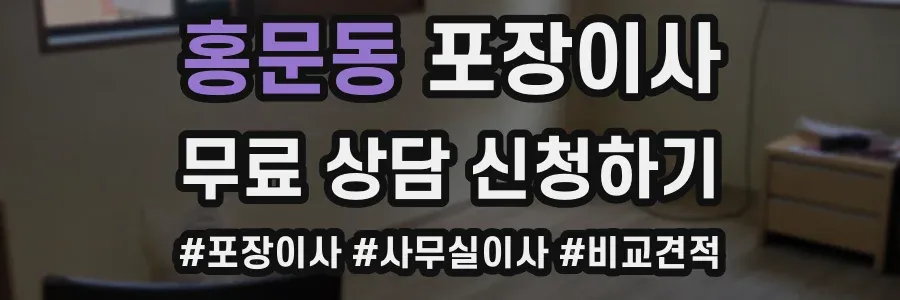 홍문동 포장이사