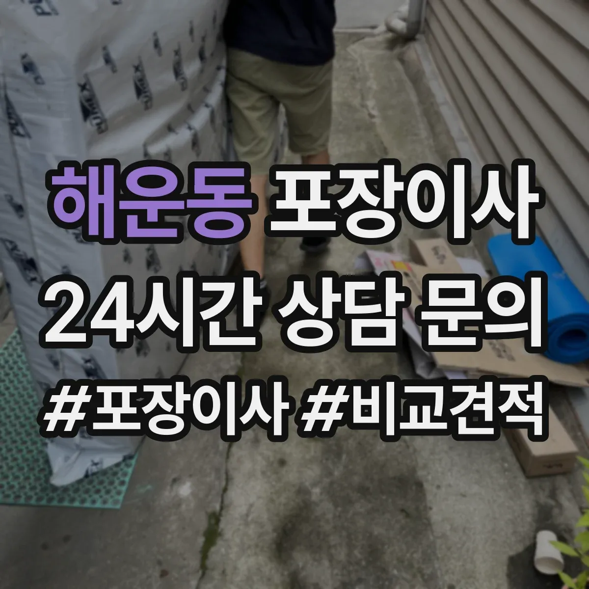 해운동 포장이사 완충재(스티로폼·에어캡) 사용 범위 점검하기