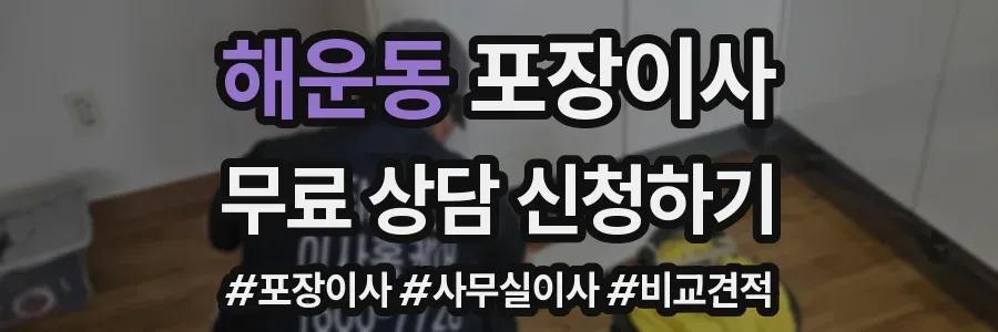 해운동 포장이사